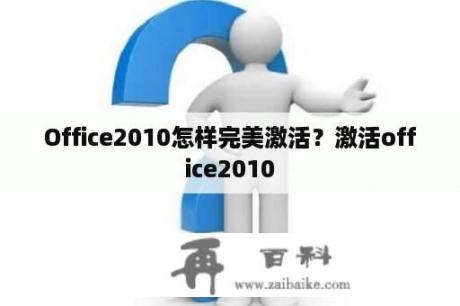 Office2010怎样完美激活？激活office2010