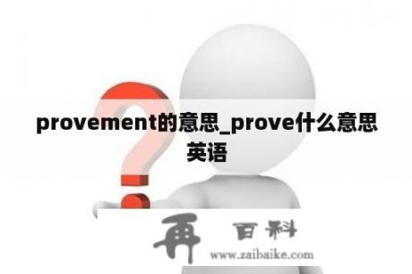 provement的意思_prove什么意思英语