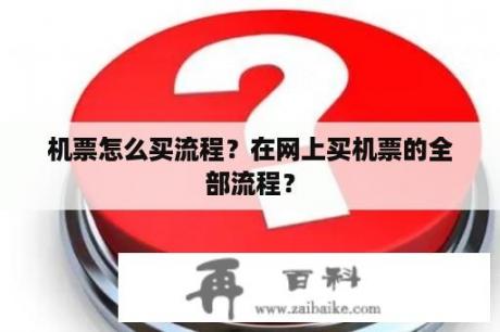 机票怎么买流程？在网上买机票的全部流程？