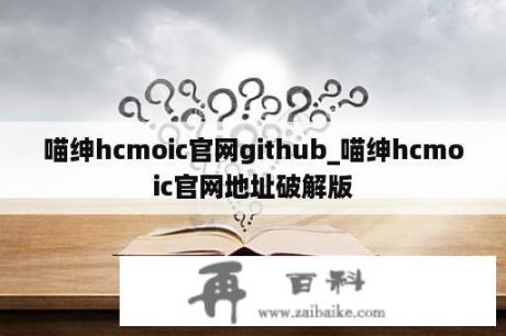 喵绅hcmoic官网github_喵绅hcmoic官网地址破解版