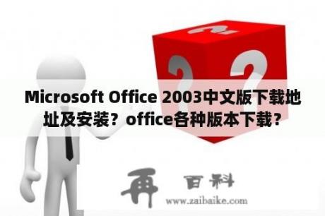 Microsoft Office 2003中文版下载地址及安装？office各种版本下载？