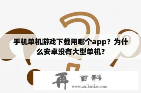 手机单机游戏下载用哪个app？为什么安卓没有大型单机？