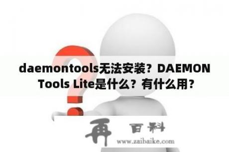 daemontools无法安装？DAEMON Tools Lite是什么？有什么用？