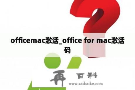 officemac激活_office for mac激活码