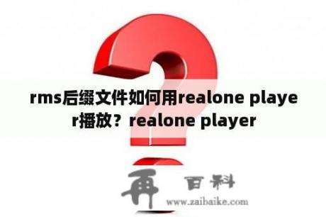 rms后缀文件如何用realone player播放？realone player