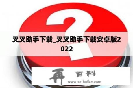 叉叉助手下载_叉叉助手下载安卓版2022