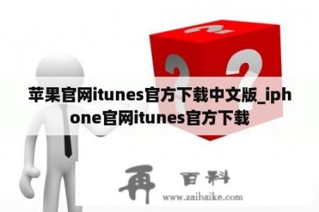 苹果官网itunes官方下载中文版_iphone官网itunes官方下载