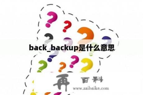 back_backup是什么意思