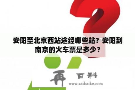 安阳至北京西站途经哪些站？安阳到南京的火车票是多少？