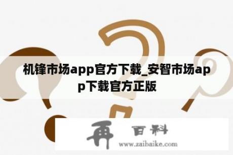 机锋市场app官方下载_安智市场app下载官方正版