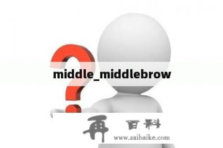 middle_middlebrow