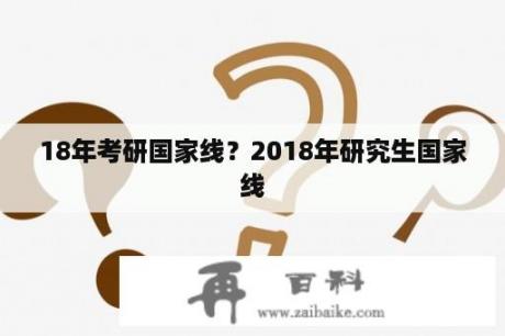 18年考研国家线？2018年研究生国家线