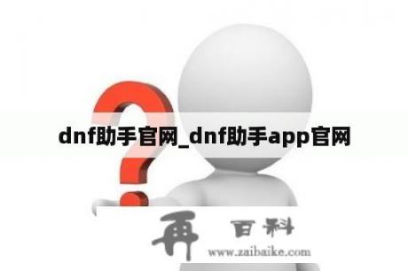 dnf助手官网_dnf助手app官网