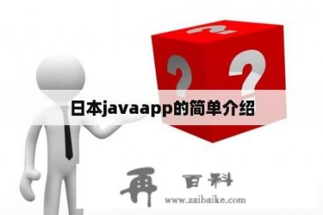 日本javaapp的简单介绍