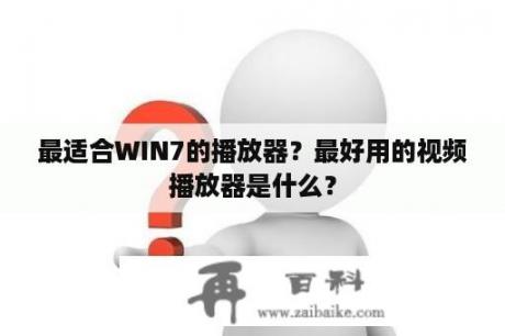 最适合WIN7的播放器？最好用的视频播放器是什么？