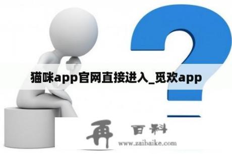 猫咪app官网直接进入_觅欢app