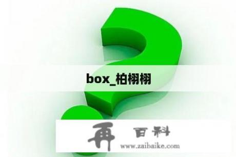 box_柏栩栩