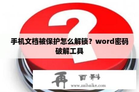 手机文档被保护怎么解锁？word密码破解工具