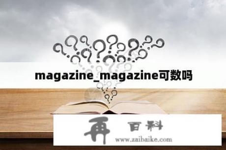 magazine_magazine可数吗