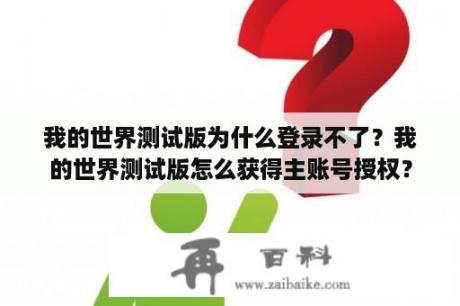 我的世界测试版为什么登录不了？我的世界测试版怎么获得主账号授权？