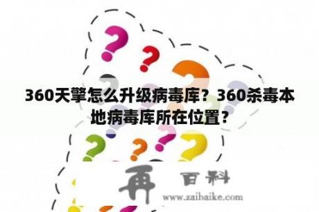 360天擎怎么升级病毒库？360杀毒本地病毒库所在位置？