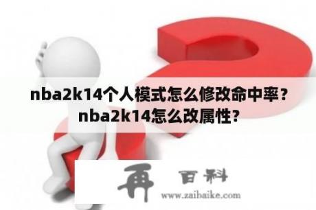 nba2k14个人模式怎么修改命中率？nba2k14怎么改属性？