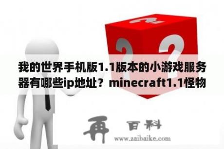 我的世界手机版1.1版本的小游戏服务器有哪些ip地址？minecraft1.1怪物摔死没经验吗？