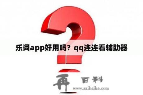 乐词app好用吗？qq连连看辅助器