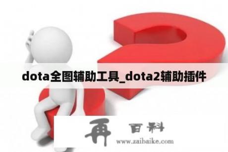 dota全图辅助工具_dota2辅助插件