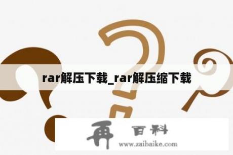 rar解压下载_rar解压缩下载