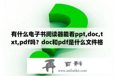 有什么电子书阅读器能看ppt,doc,txt,pdf吗？doc和pdf是什么文件格式？