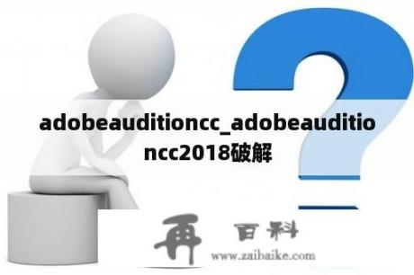 adobeauditioncc_adobeauditioncc2018破解