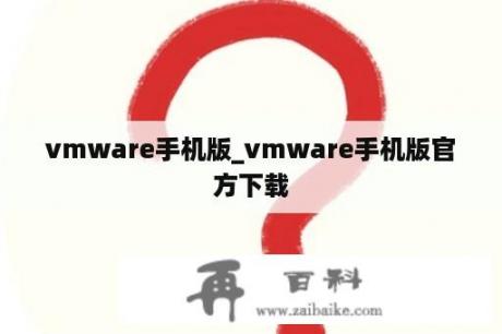 vmware手机版_vmware手机版官方下载