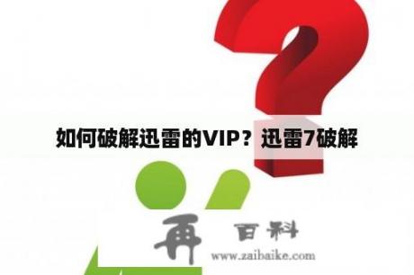 如何破解迅雷的VIP？迅雷7破解