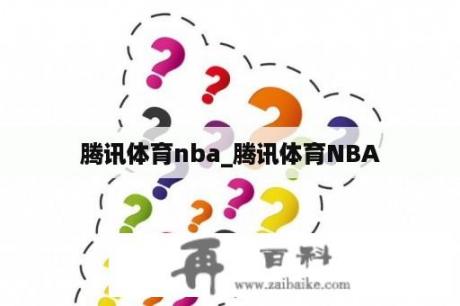 腾讯体育nba_腾讯体育NBA