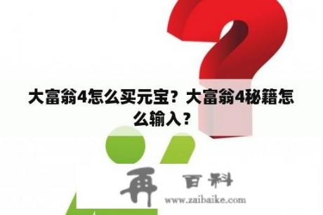 大富翁4怎么买元宝？大富翁4秘籍怎么输入？