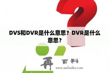 DVS和DVR是什么意思？DVR是什么意思？