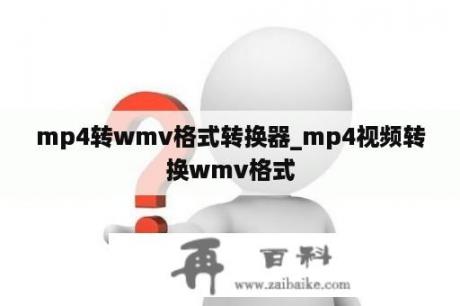 mp4转wmv格式转换器_mp4视频转换wmv格式