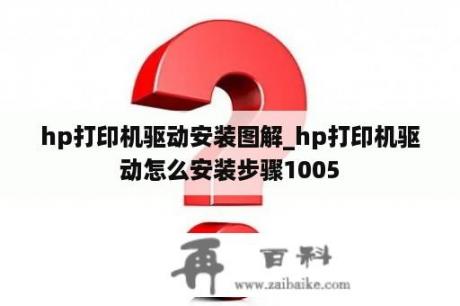 hp打印机驱动安装图解_hp打印机驱动怎么安装步骤1005