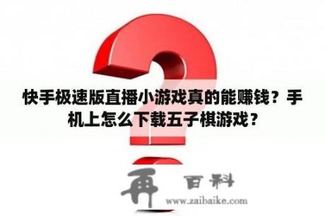 快手极速版直播小游戏真的能赚钱？手机上怎么下载五子棋游戏？