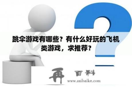 跳伞游戏有哪些？有什么好玩的飞机类游戏，求推荐？