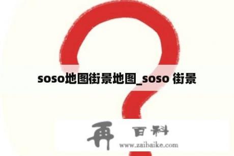 soso地图街景地图_soso 街景