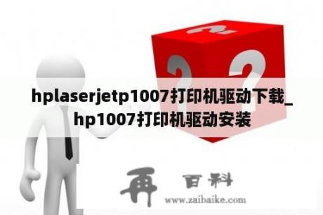 hplaserjetp1007打印机驱动下载_hp1007打印机驱动安装