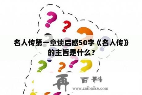 名人传第一章读后感50字《名人传》的主旨是什么？