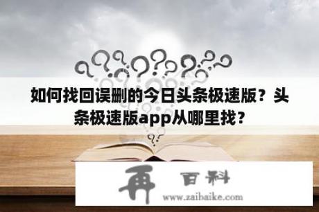 如何找回误删的今日头条极速版？头条极速版app从哪里找？