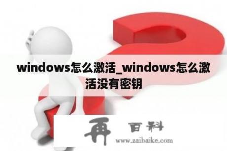 windows怎么激活_windows怎么激活没有密钥