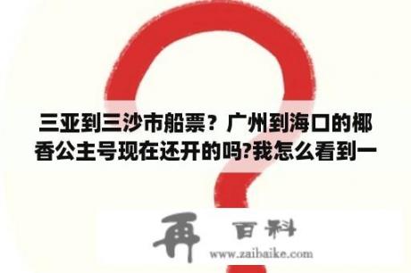 三亚到三沙市船票？广州到海口的椰香公主号现在还开的吗?我怎么看到一些网站说已经停航了？