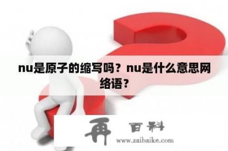 nu是原子的缩写吗？nu是什么意思网络语？