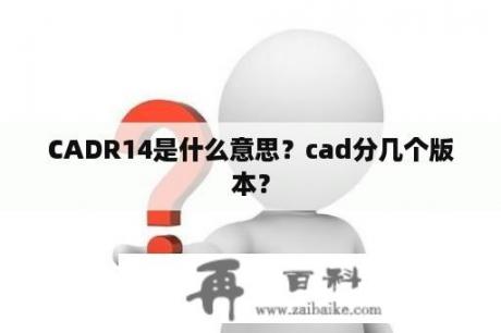 CADR14是什么意思？cad分几个版本？