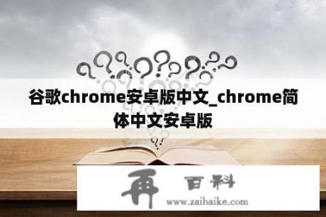 谷歌chrome安卓版中文_chrome简体中文安卓版